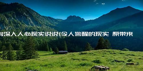 句句深入人心现实说说(令人警醒的现实 原带来的每一个字都值得我们深思)